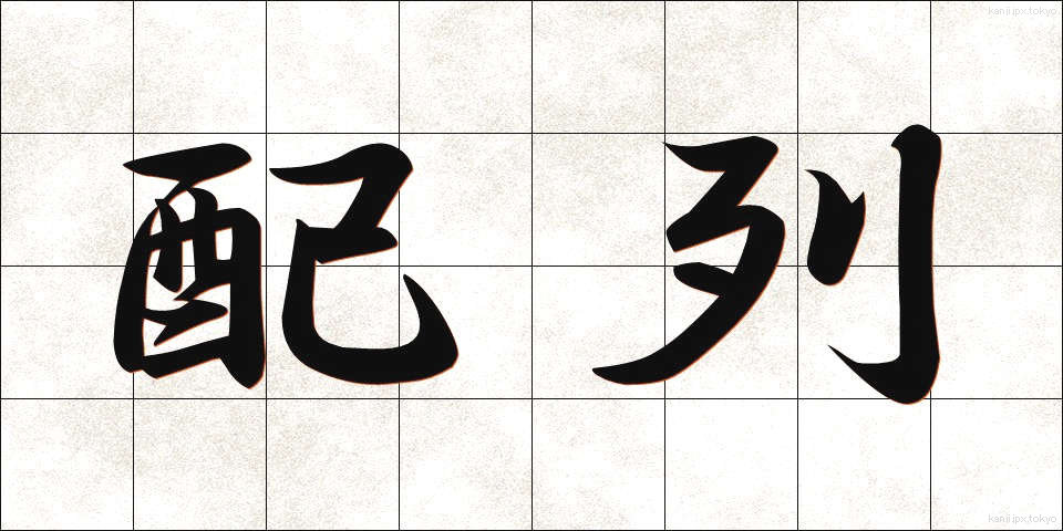 配列 (はいれつ)