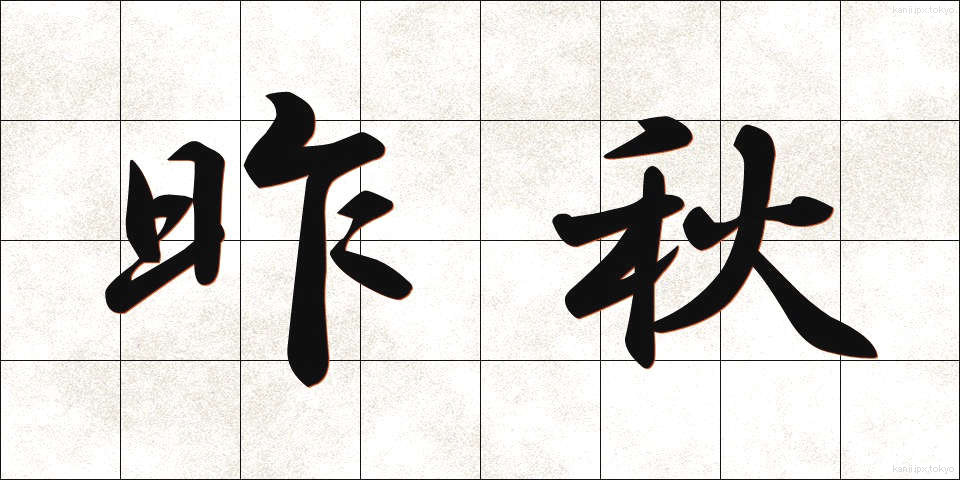 昨秋 (さくしゅう)
