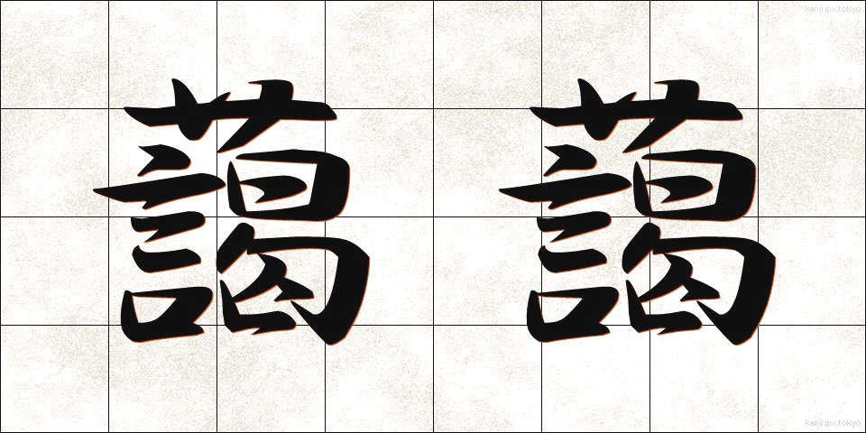 藹藹 (あいあい)