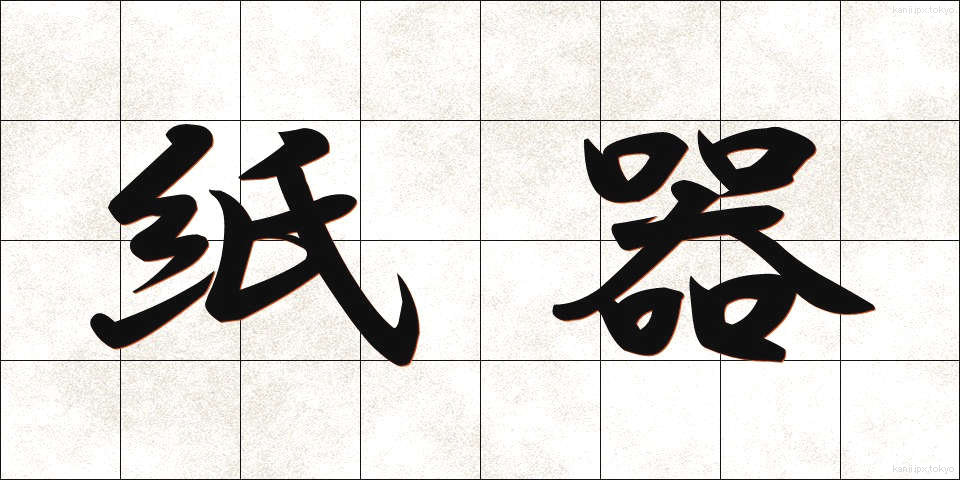 紙器 (しき)