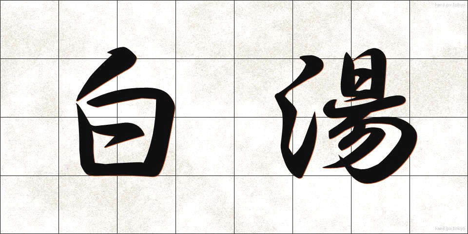 白湯 (さゆ)