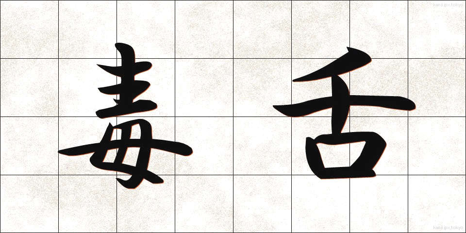 毒舌 (どくぜつ)