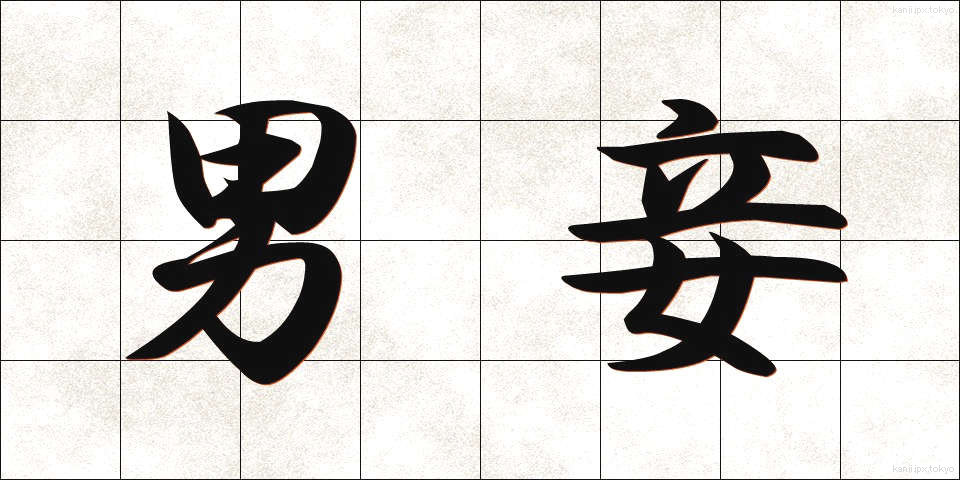 男妾 (だんしょう)