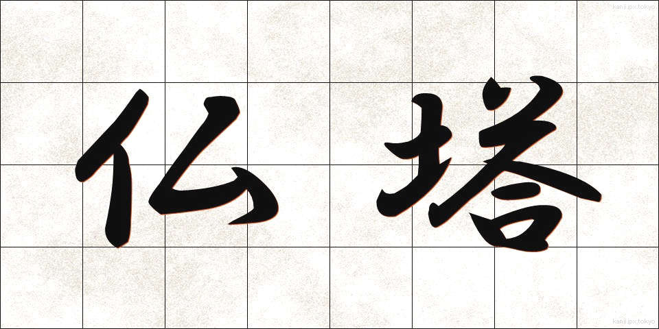 仏塔 (ぶっとう)