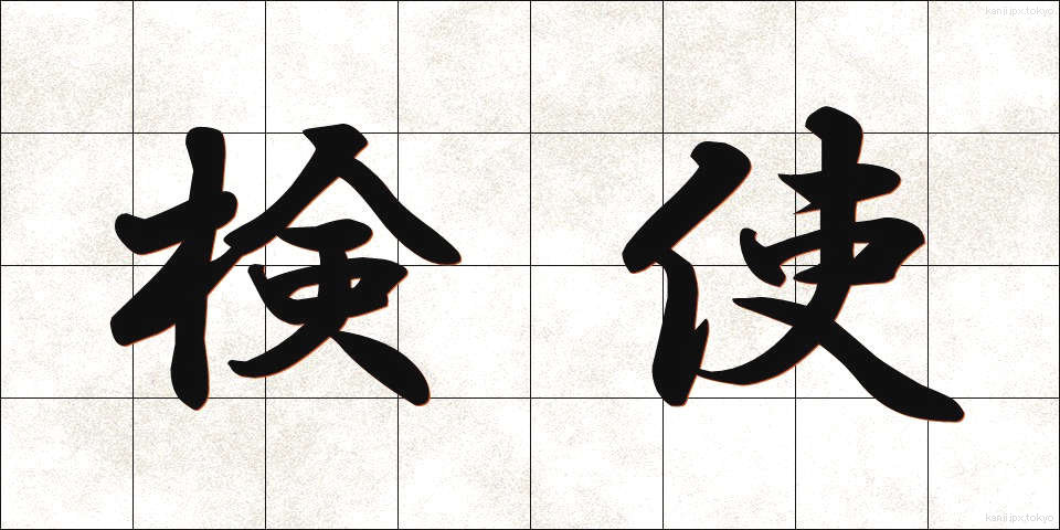 検使 (けんし)