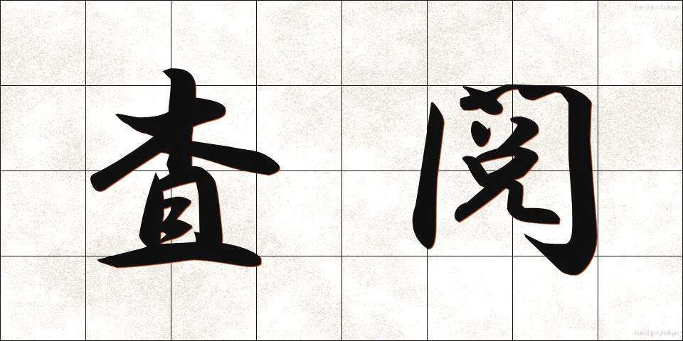 査閲 (さえつ)