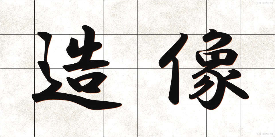 造像 (ぞうぞう)