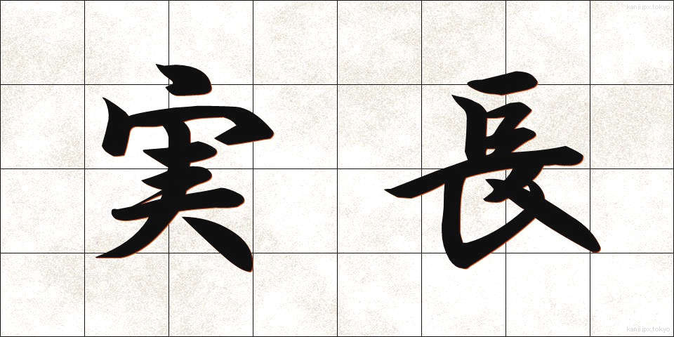 実長 (じつちょう)