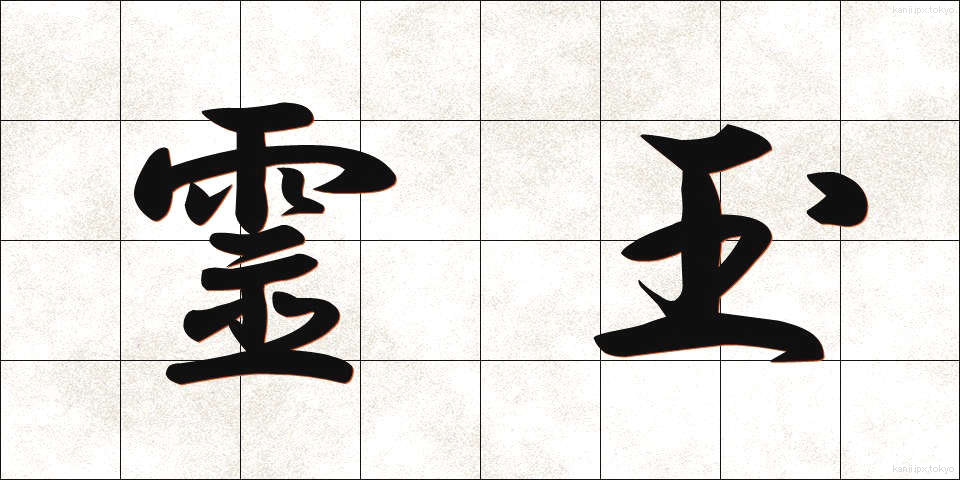霊玉 (れいぎょく)