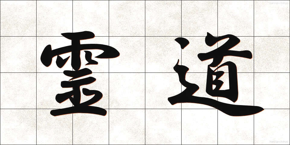 霊道 (れいどう)