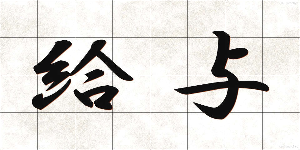 給与 (きゅうよ)