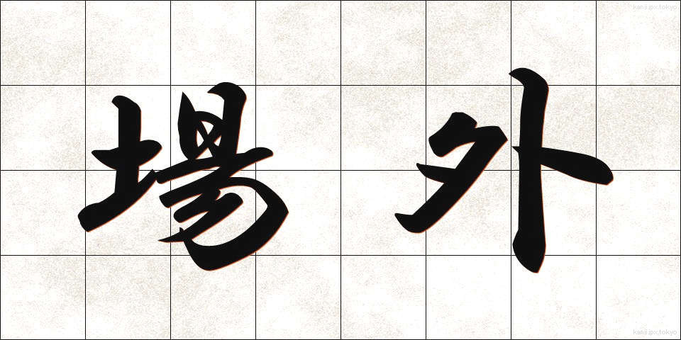 場外 (じょうがい)