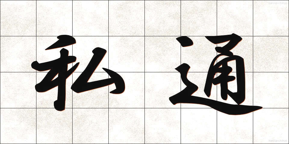 私通 (しつう)