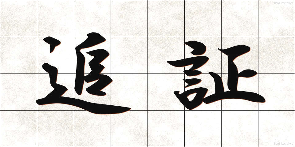 追証 (ついしょう)