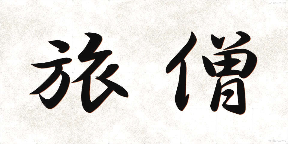 旅僧 (たびそう)