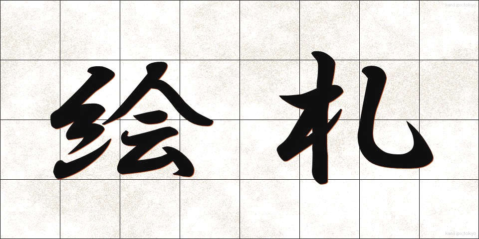 絵札 (えふだ)