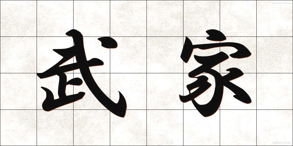 武家 (ぶけ)