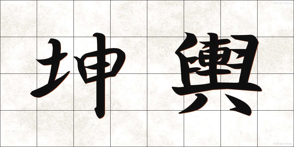 坤輿 (こんよ)
