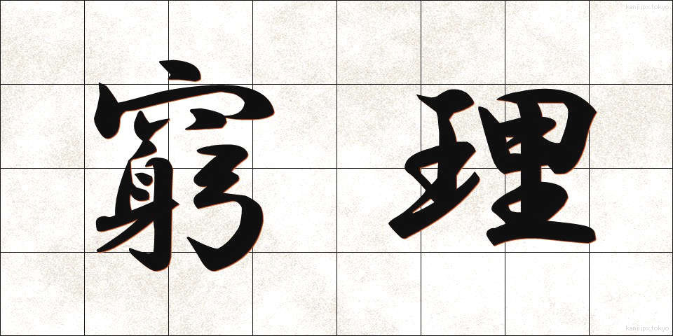 窮理 (きゅうり)