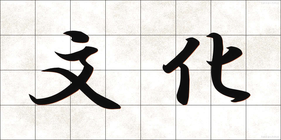 文化 (ぶんか)