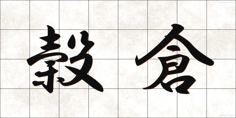 穀倉 (こくそう)