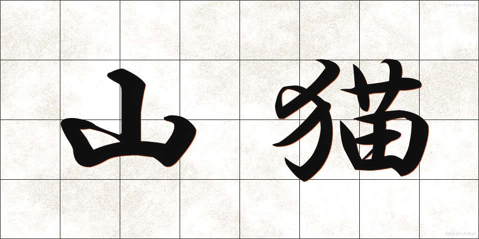 山猫 (やまねこ)