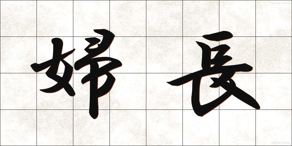 婦長 (ふちょう)