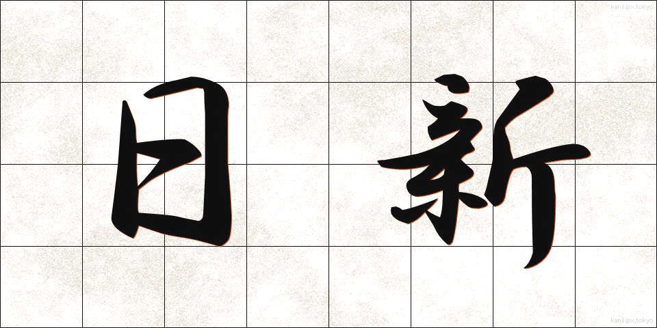 日新 (にっしん)