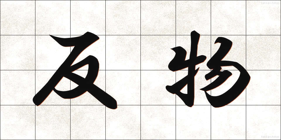 反物 (たんもの)