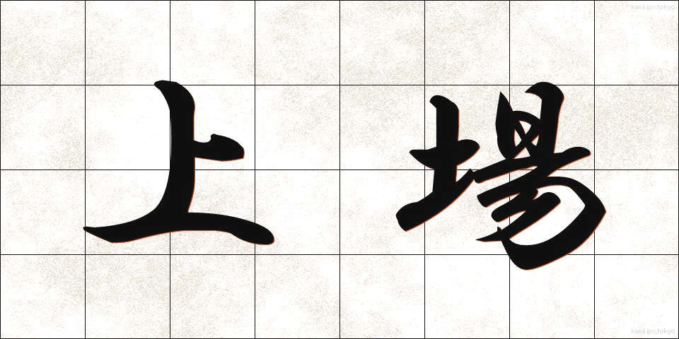 上場 (じょうじょう)