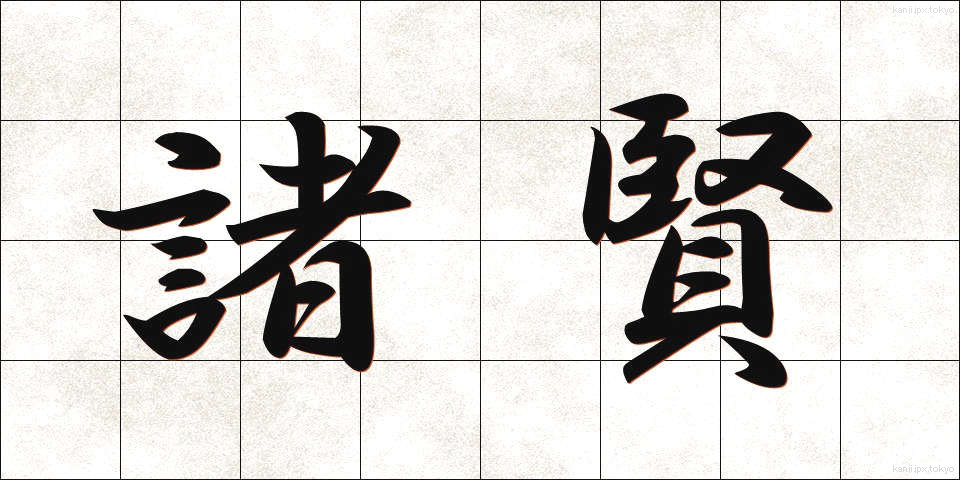 諸賢 (しょけん)