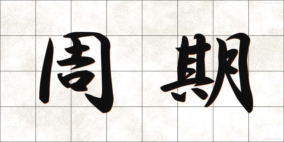 周期 (しゅうき)