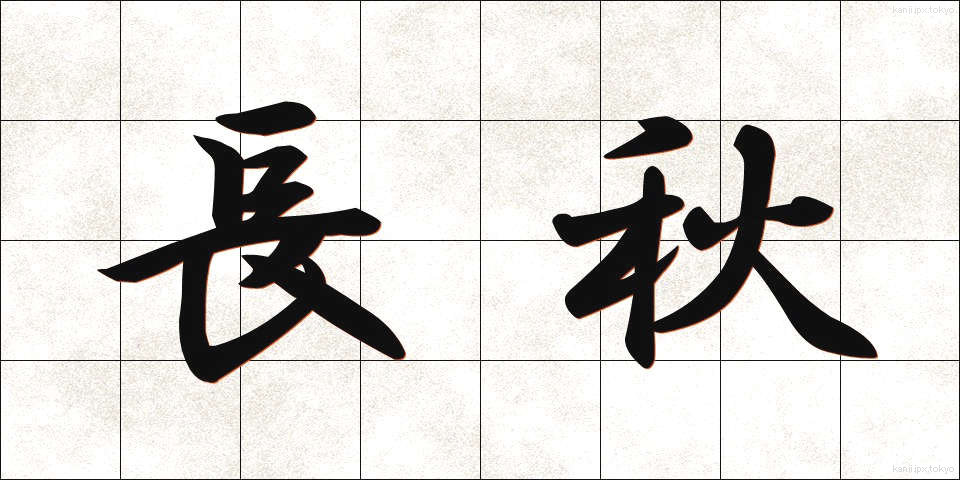 長秋 (ちょうしゅう)