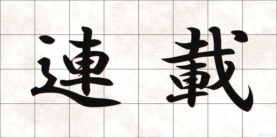 連載 (れんさい)