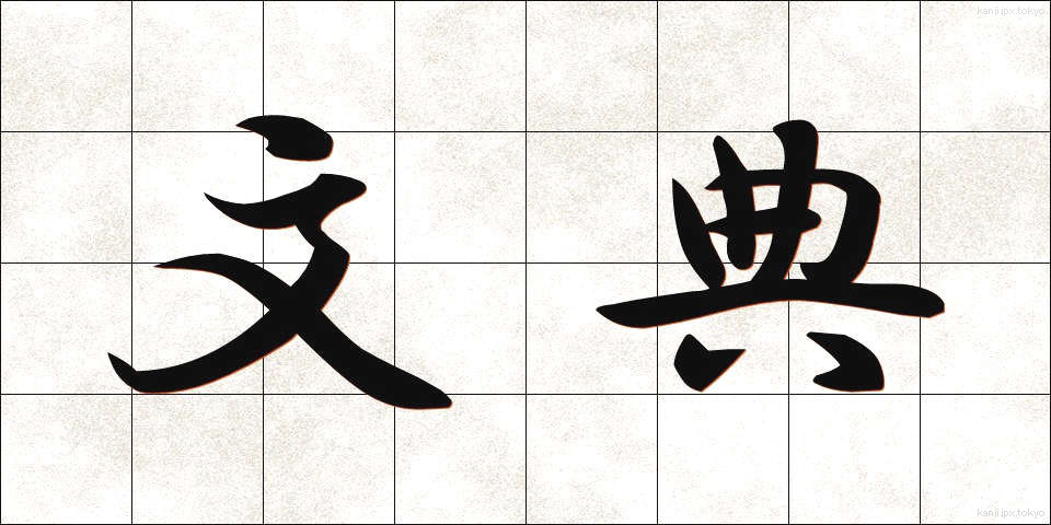 文典 (ぶんてん)