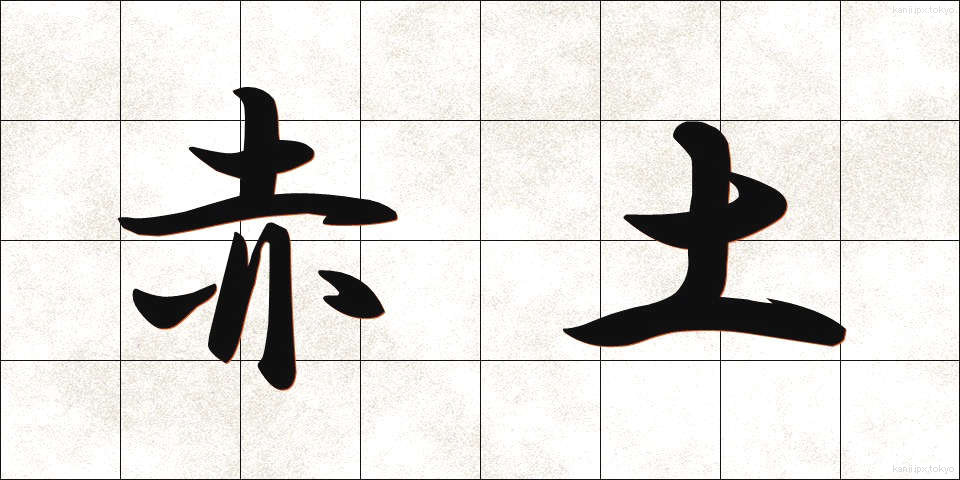 赤土 (あかつち)