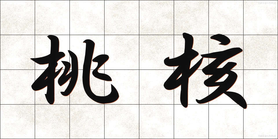 桃核 (とうかく)