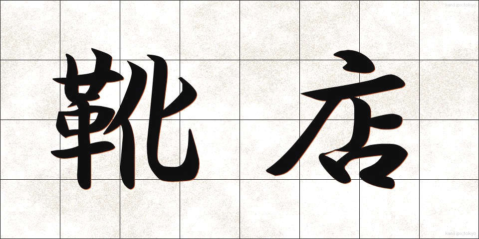 靴店 (くつみせ)