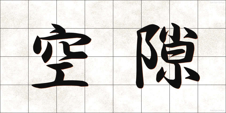 空隙 (くうげき)