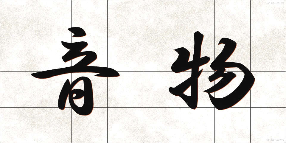 音物 (おんぶつ)