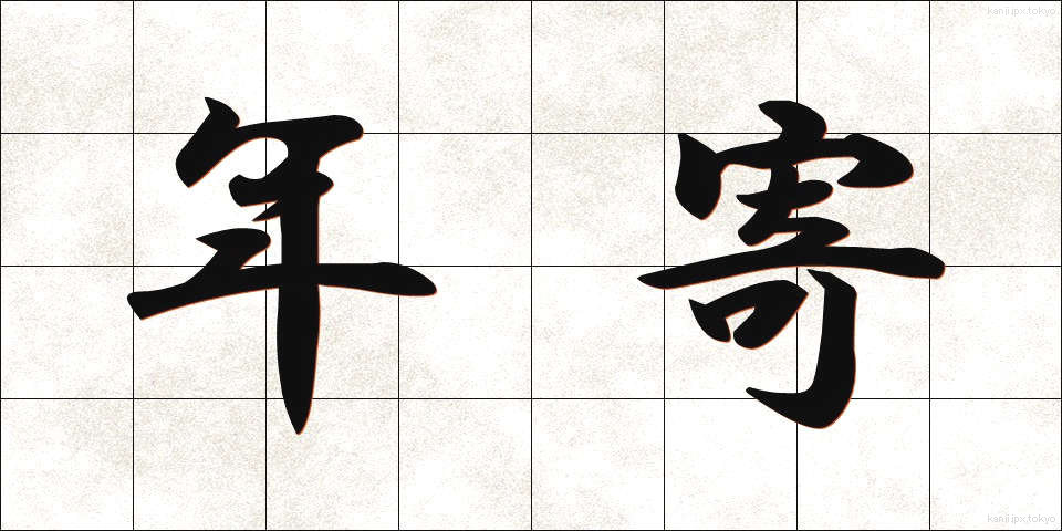 年寄 (としより)