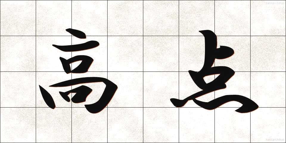 高点 (こうてん)