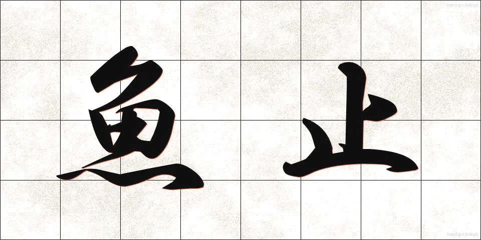 魚止 (うおどめ)