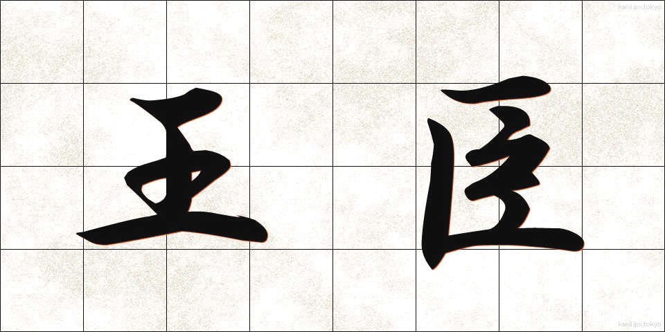 王臣 (おうしん)