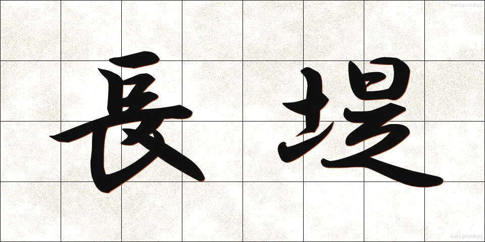 長堤 (ちょうてい)