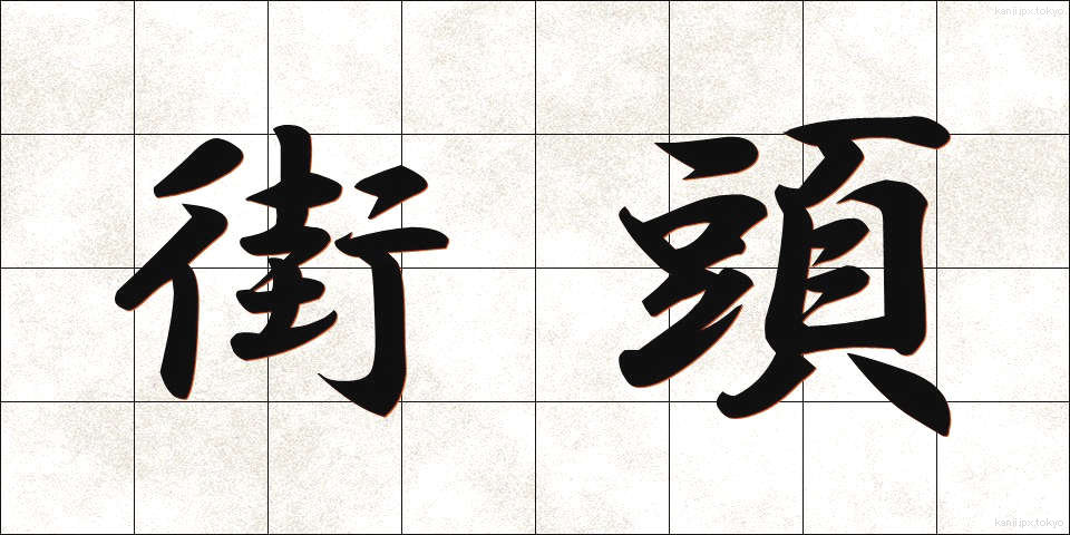 街頭 (がいとう)