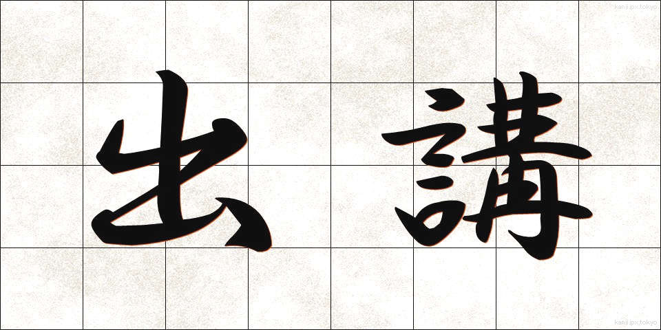 出講 (しゅっこう)