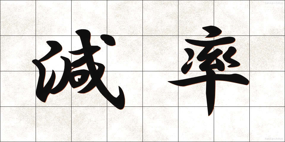 減率 (げんりつ)