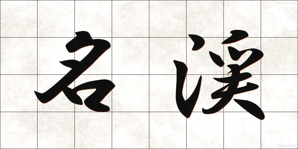 名渓 (めいけい)
