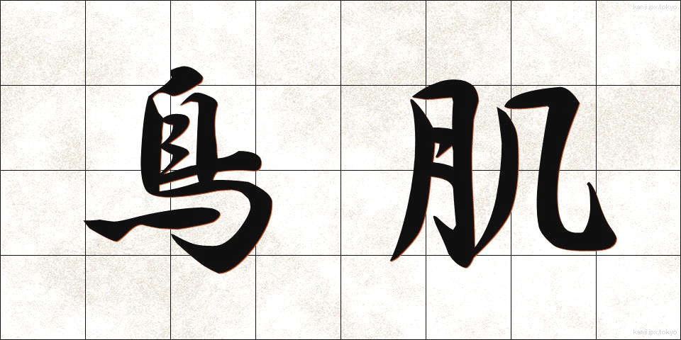 鳥肌 (とりはだ)